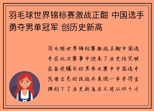 羽毛球世界锦标赛激战正酣 中国选手勇夺男单冠军 创历史新高