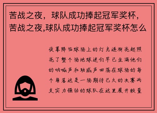 苦战之夜，球队成功捧起冠军奖杯，苦战之夜,球队成功捧起冠军奖杯怎么拿