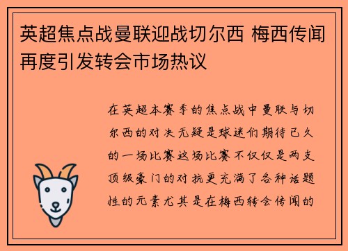 英超焦点战曼联迎战切尔西 梅西传闻再度引发转会市场热议
