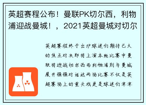 英超赛程公布！曼联PK切尔西，利物浦迎战曼城！，2021英超曼城对切尔西比分