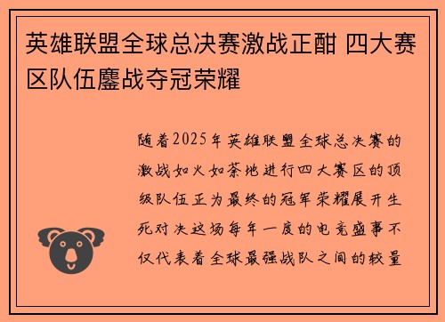 英雄联盟全球总决赛激战正酣 四大赛区队伍鏖战夺冠荣耀