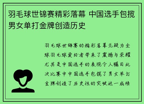 羽毛球世锦赛精彩落幕 中国选手包揽男女单打金牌创造历史