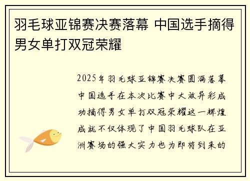 羽毛球亚锦赛决赛落幕 中国选手摘得男女单打双冠荣耀
