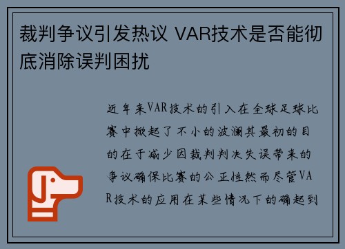 裁判争议引发热议 VAR技术是否能彻底消除误判困扰