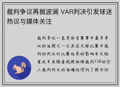裁判争议再掀波澜 VAR判决引发球迷热议与媒体关注