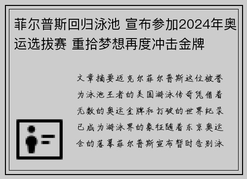 菲尔普斯回归泳池 宣布参加2024年奥运选拔赛 重拾梦想再度冲击金牌