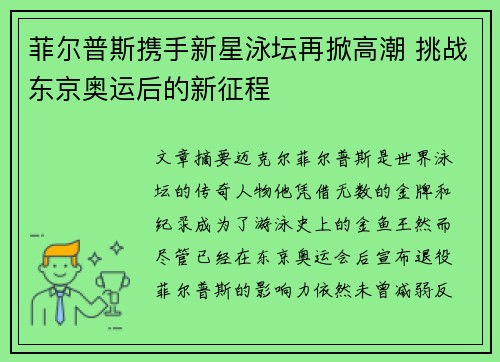 菲尔普斯携手新星泳坛再掀高潮 挑战东京奥运后的新征程