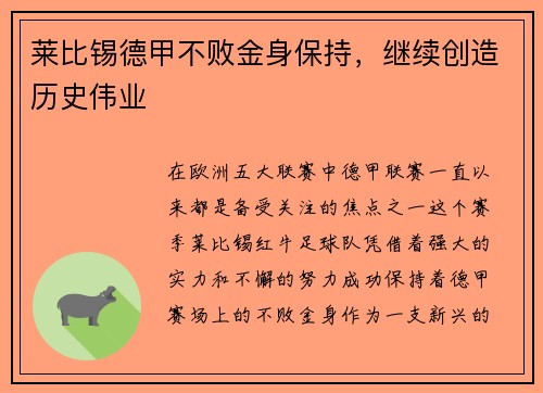 莱比锡德甲不败金身保持，继续创造历史伟业