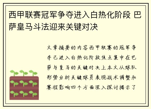 西甲联赛冠军争夺进入白热化阶段 巴萨皇马斗法迎来关键对决