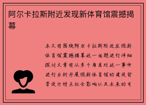 阿尔卡拉斯附近发现新体育馆震撼揭幕