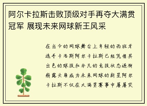 阿尔卡拉斯击败顶级对手再夺大满贯冠军 展现未来网球新王风采