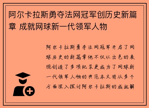 阿尔卡拉斯勇夺法网冠军创历史新篇章 成就网球新一代领军人物