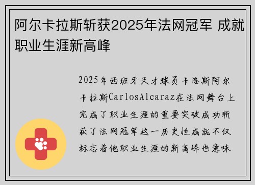 阿尔卡拉斯斩获2025年法网冠军 成就职业生涯新高峰