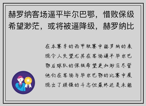 赫罗纳客场逼平毕尔巴鄂，惜败保级希望渺茫，或将被逼降级，赫罗纳比赛