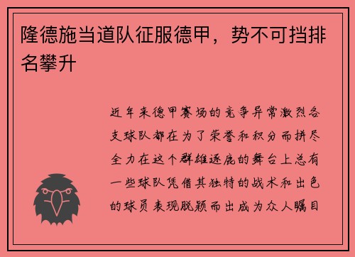隆德施当道队征服德甲，势不可挡排名攀升