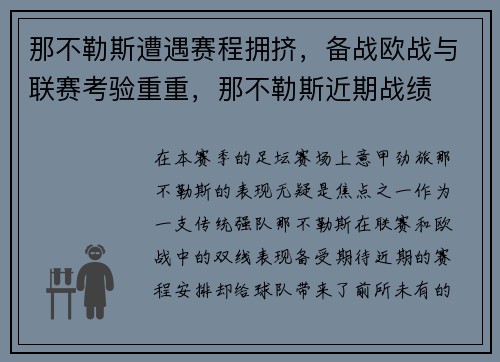 那不勒斯遭遇赛程拥挤，备战欧战与联赛考验重重，那不勒斯近期战绩