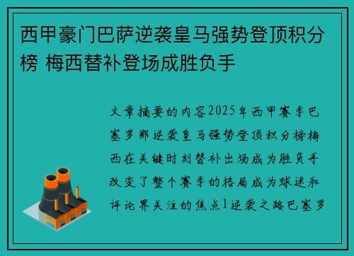西甲豪门巴萨逆袭皇马强势登顶积分榜 梅西替补登场成胜负手