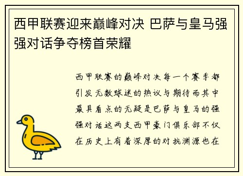 西甲联赛迎来巅峰对决 巴萨与皇马强强对话争夺榜首荣耀