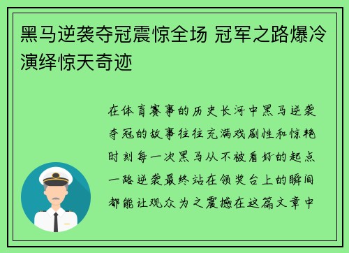 黑马逆袭夺冠震惊全场 冠军之路爆冷演绎惊天奇迹