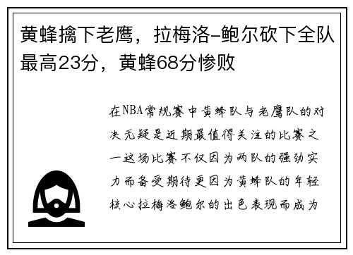 黄蜂擒下老鹰，拉梅洛-鲍尔砍下全队最高23分，黄蜂68分惨败