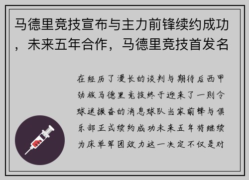 马德里竞技宣布与主力前锋续约成功，未来五年合作，马德里竞技首发名单