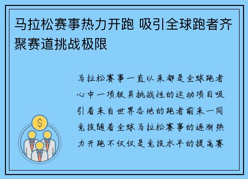 马拉松赛事热力开跑 吸引全球跑者齐聚赛道挑战极限