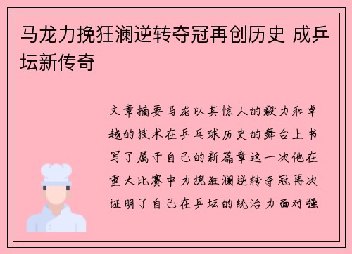 马龙力挽狂澜逆转夺冠再创历史 成乒坛新传奇