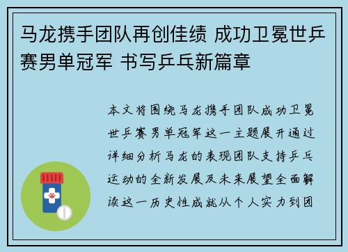 马龙携手团队再创佳绩 成功卫冕世乒赛男单冠军 书写乒乓新篇章