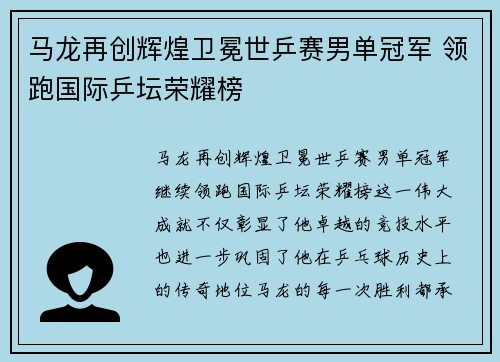马龙再创辉煌卫冕世乒赛男单冠军 领跑国际乒坛荣耀榜