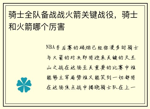 骑士全队备战战火箭关键战役，骑士和火箭哪个厉害