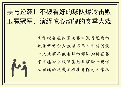 黑马逆袭！不被看好的球队爆冷击败卫冕冠军，演绎惊心动魄的赛季大戏