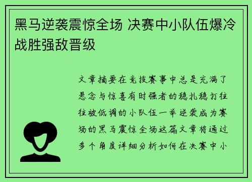 黑马逆袭震惊全场 决赛中小队伍爆冷战胜强敌晋级