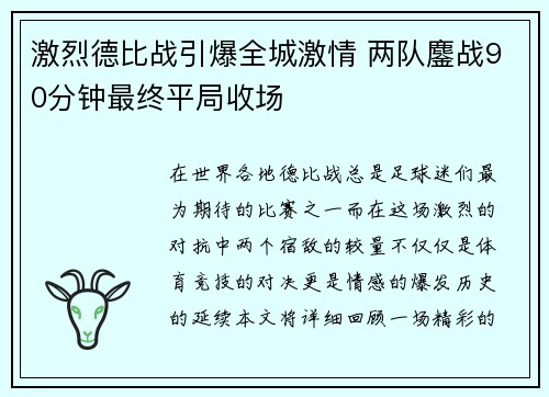 激烈德比战引爆全城激情 两队鏖战90分钟最终平局收场