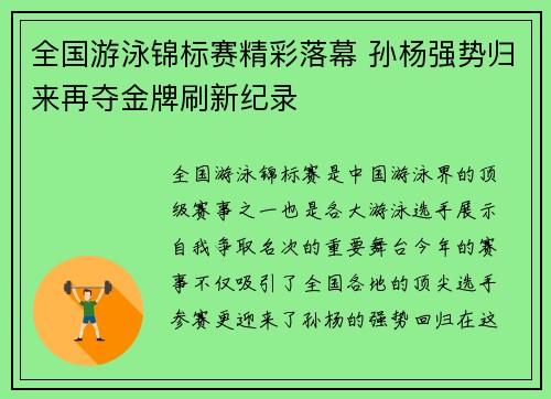 全国游泳锦标赛精彩落幕 孙杨强势归来再夺金牌刷新纪录