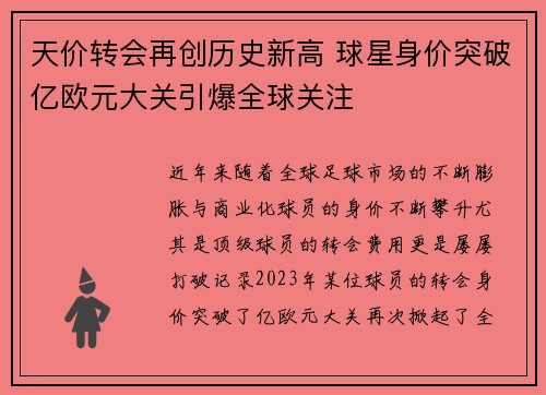 天价转会再创历史新高 球星身价突破亿欧元大关引爆全球关注