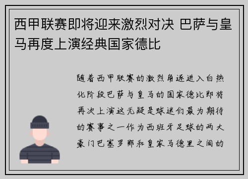 西甲联赛即将迎来激烈对决 巴萨与皇马再度上演经典国家德比