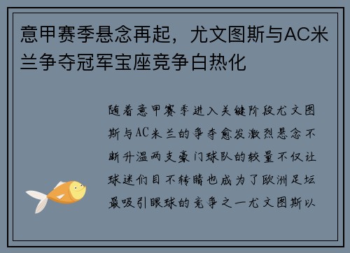 意甲赛季悬念再起，尤文图斯与AC米兰争夺冠军宝座竞争白热化