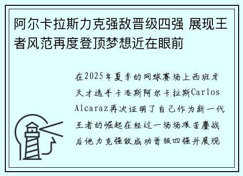 阿尔卡拉斯力克强敌晋级四强 展现王者风范再度登顶梦想近在眼前