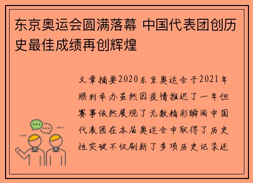 东京奥运会圆满落幕 中国代表团创历史最佳成绩再创辉煌