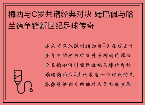 梅西与C罗共谱经典对决 姆巴佩与哈兰德争锋新世纪足球传奇