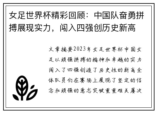 女足世界杯精彩回顾：中国队奋勇拼搏展现实力，闯入四强创历史新高