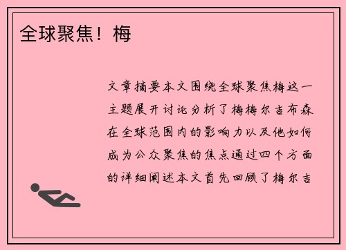 全球聚焦！梅