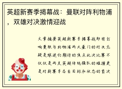 英超新赛季揭幕战：曼联对阵利物浦，双雄对决激情迎战