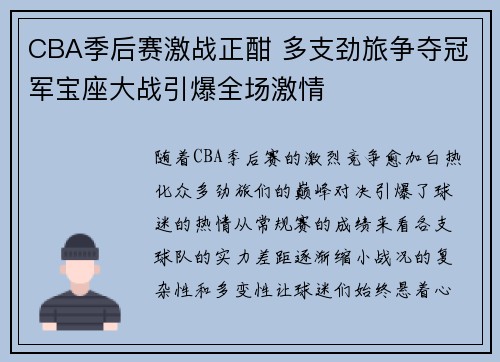 CBA季后赛激战正酣 多支劲旅争夺冠军宝座大战引爆全场激情